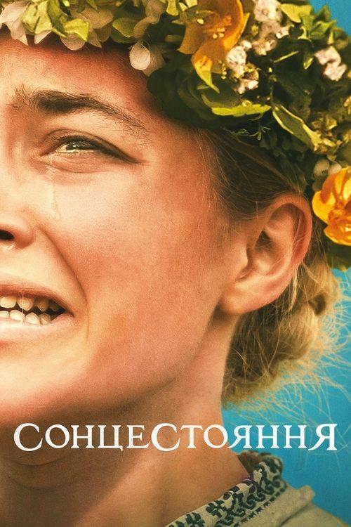 Постер фільму Сонцестояння