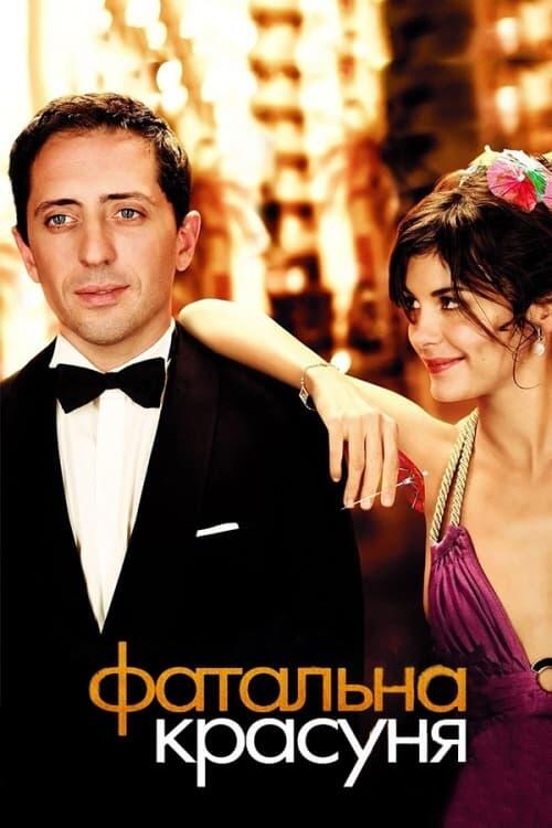 Постер фільму Фатальна красуня