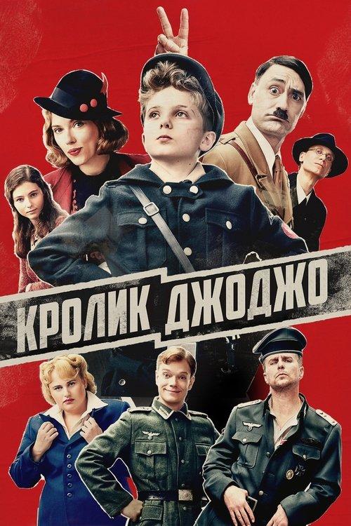Постер фільму Кролик Джоджо