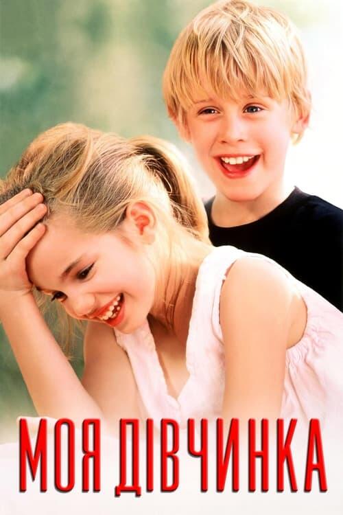 Постер фільму Моя дівчинка