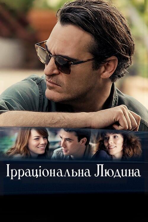Постер фільму Ірраціональна людина