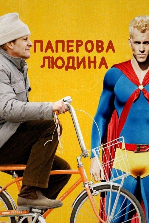 Постер фільму Паперова людина