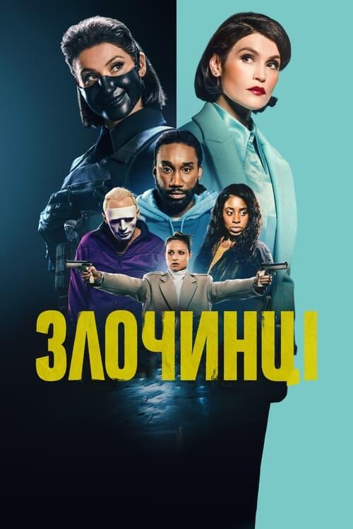 Постер серіалу Злочинці