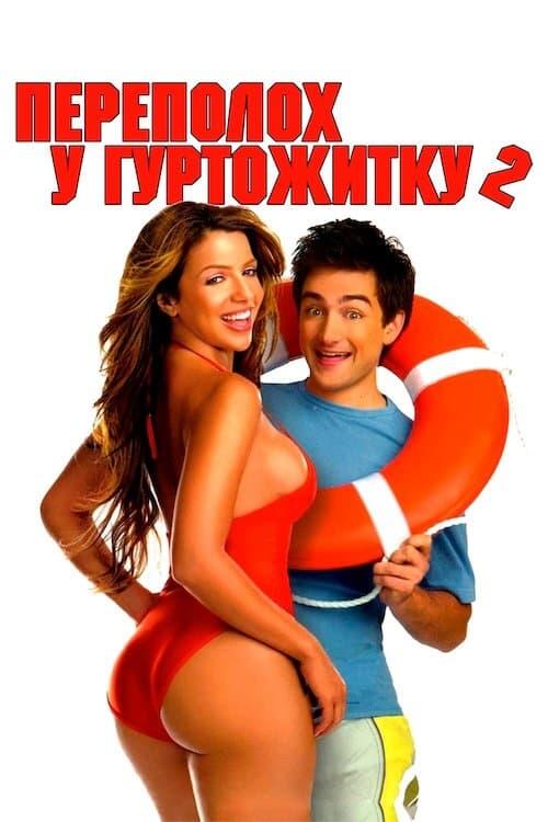 Постер фільму Переполох у гуртожитку 2