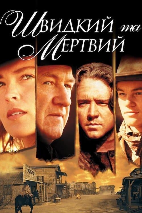 Постер фільму Швидкий та мертвий