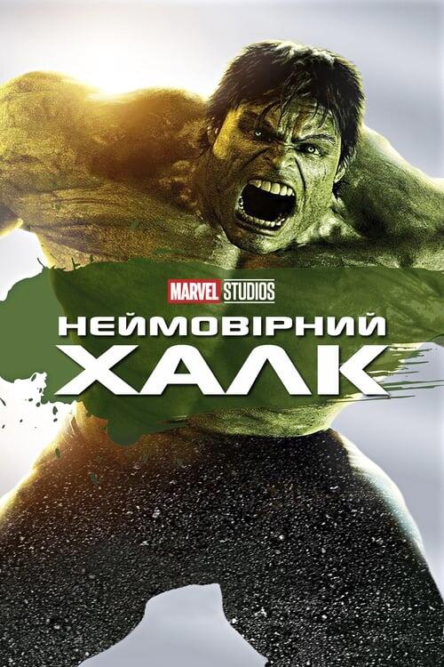 Постер фільму Неймовірний Халк