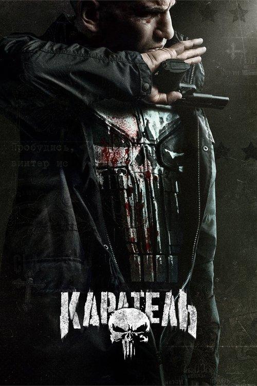 Постер серіалу Каратель