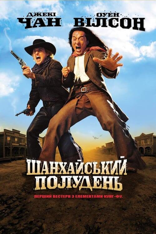 Постер фільму Шанхайський полудень