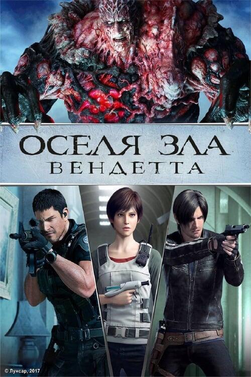 Постер фільму Оселя зла: Вендета