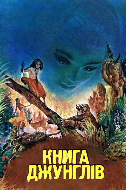 Постер фільму Книга джунглів