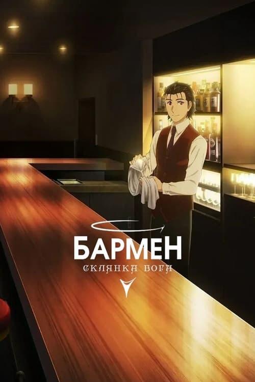 Постер серіалу Бармен: Склянка бога