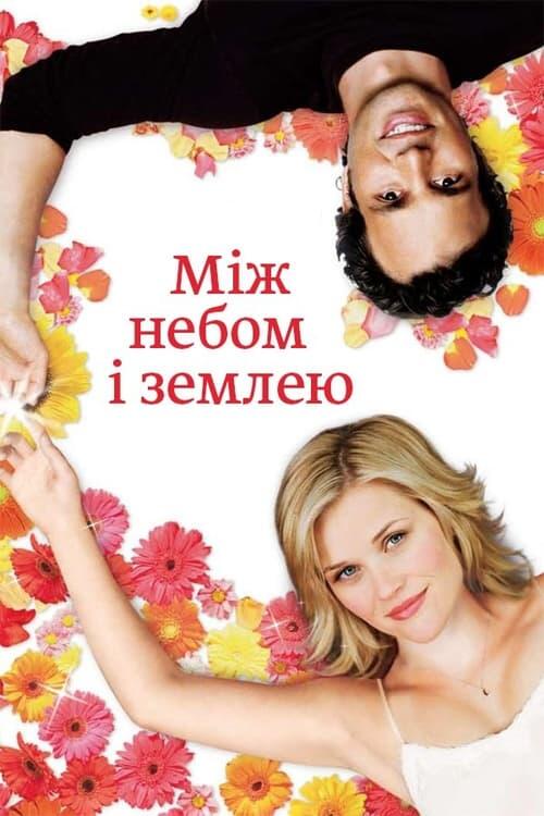 Постер фільму Між небом і землею