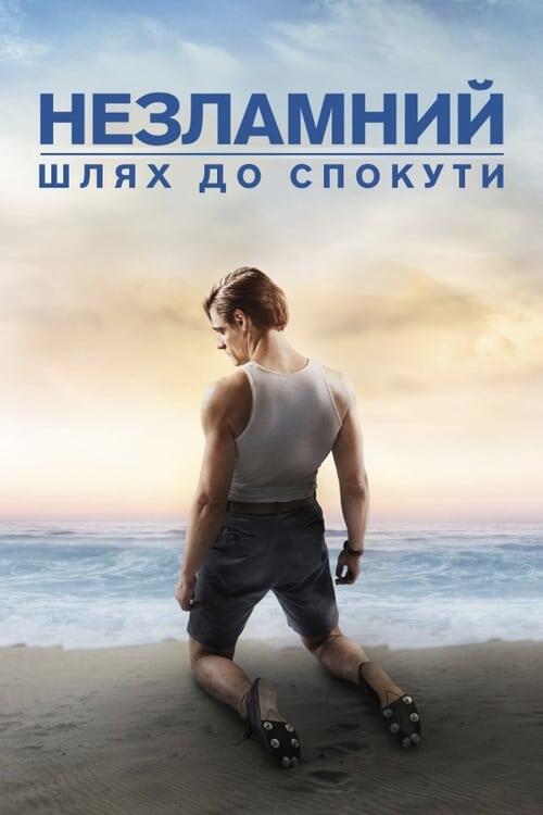 Постер фільму Незламний: шлях до спокути
