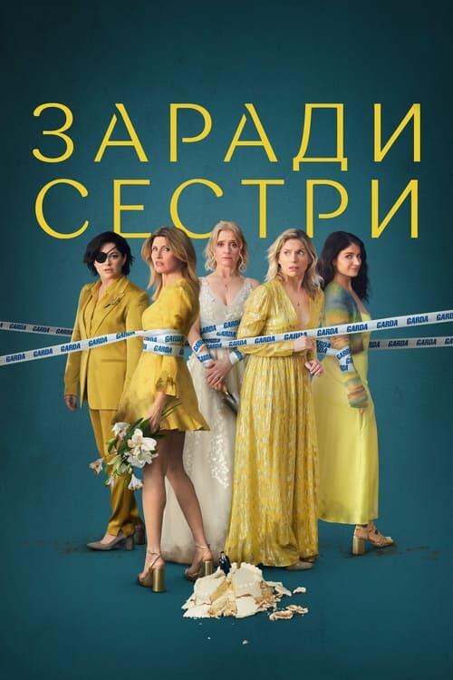 Постер серіалу Заради сестри