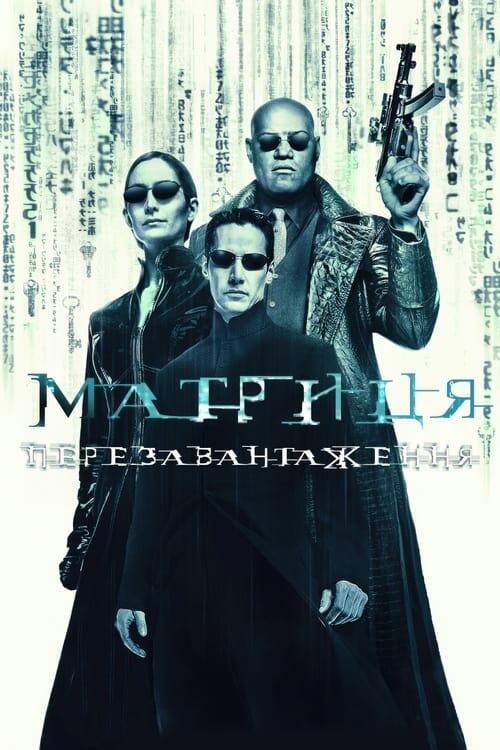 Постер фільму Матриця: Перезавантаження