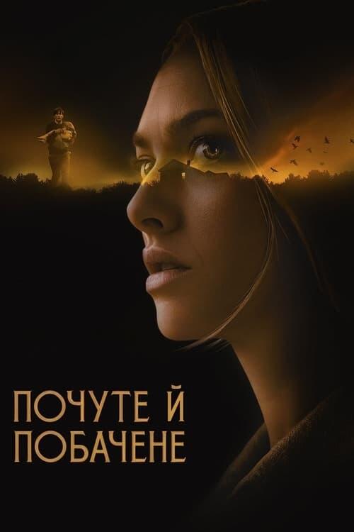 Постер фільму Почуте й побачене