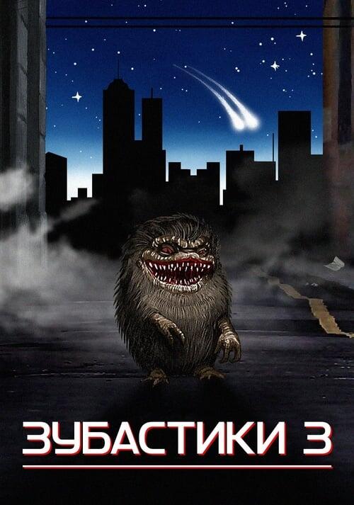 Постер фільму Зубастики 3