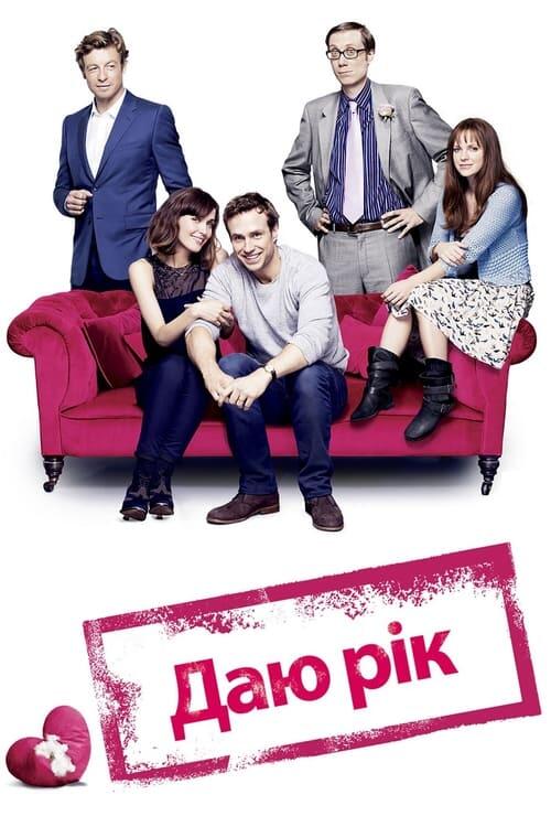 Постер фільму Даю рік