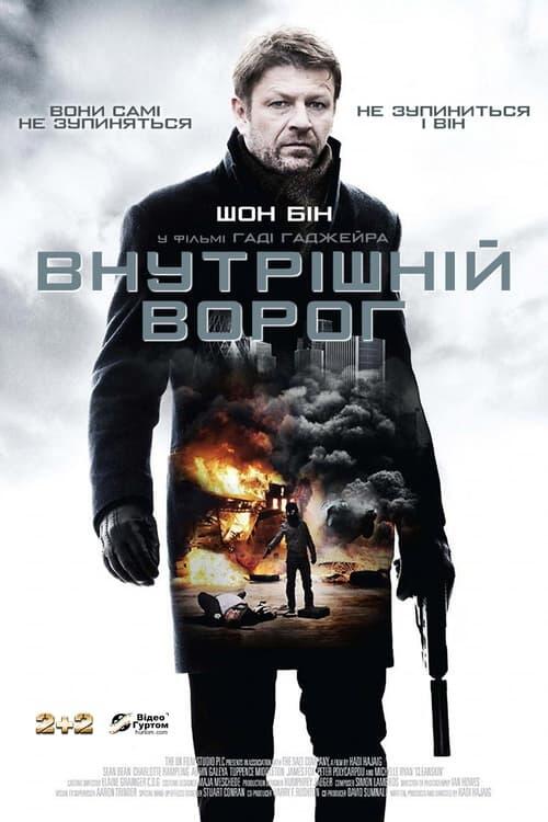 Постер фільму Внутрішній ворог