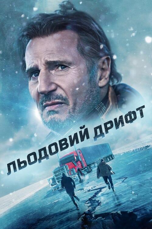 Постер фільму Льодовий дрифт