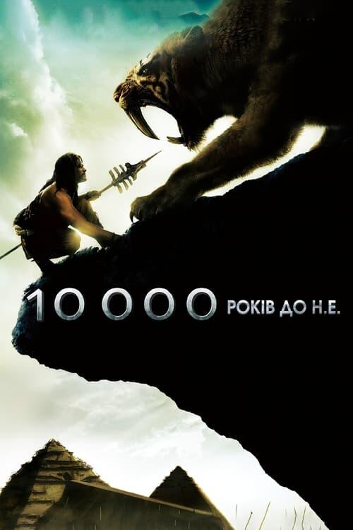Постер фільму 10 000 років до нашої ери