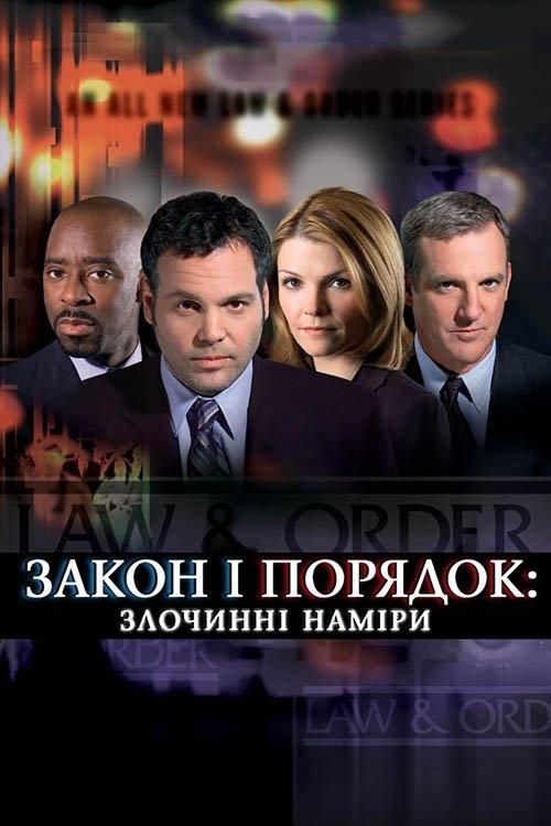 Постер серіалу Закон і порядок: злочинні наміри