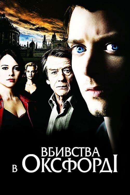 Постер фільму Вбивства в Оксфорді