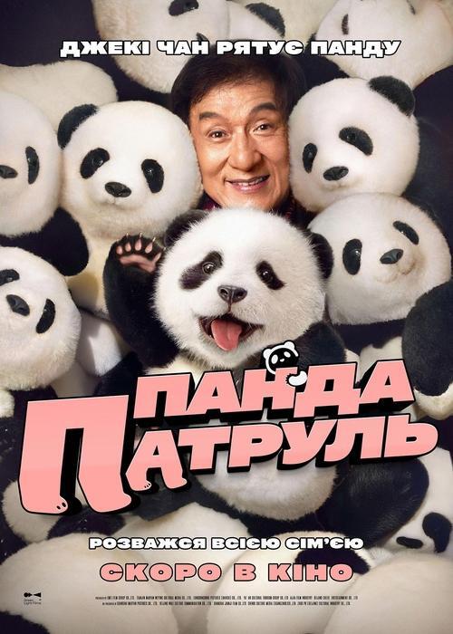 Постер фільму Панда патруль