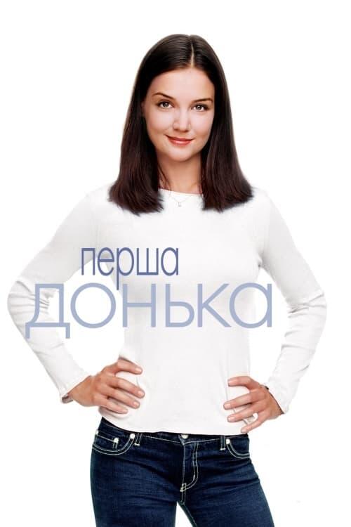 Постер фільму Перша донька