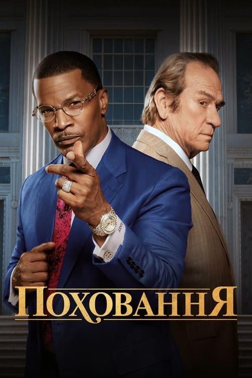 Постер фільму Поховання