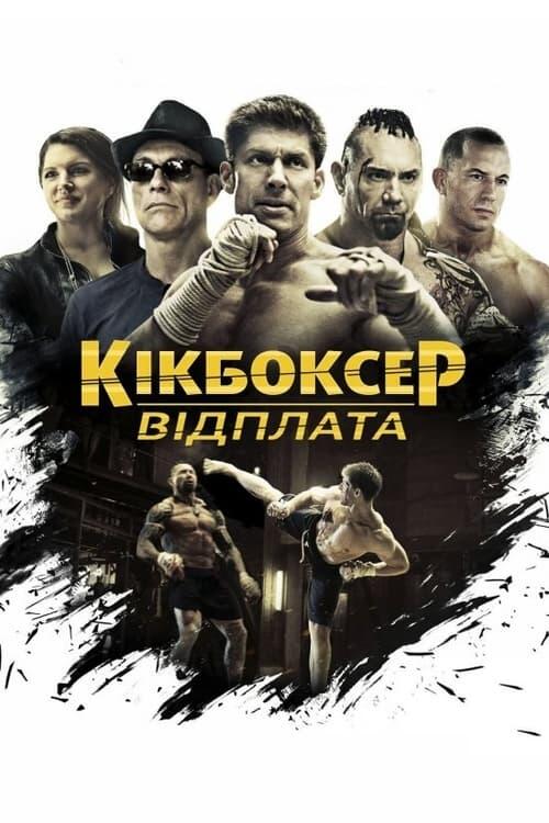 Постер фільму Кікбоксер: Відплата