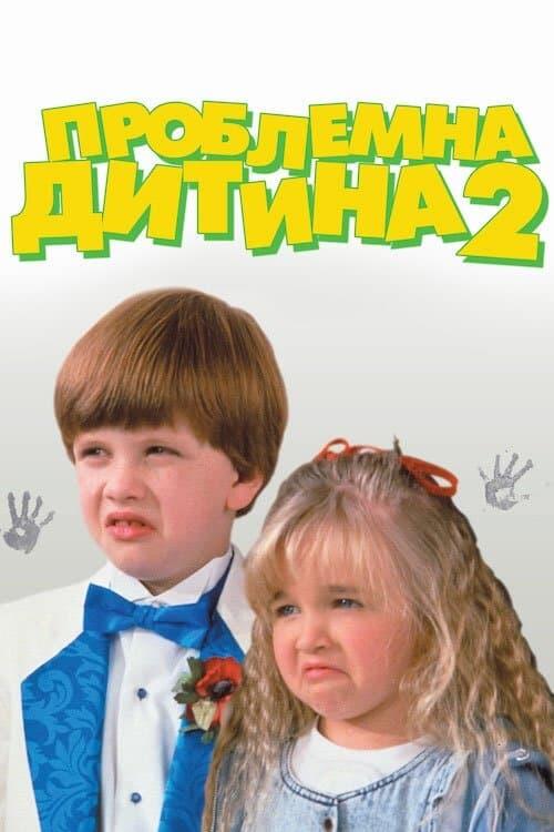 Постер фільму Проблемна дитина 2