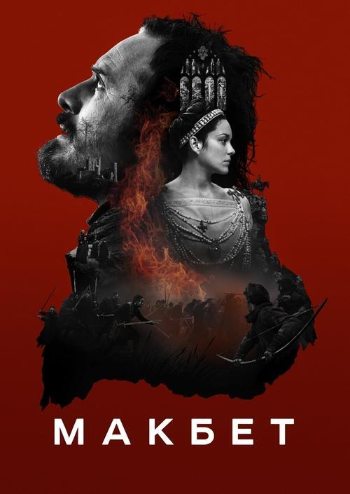 Постер фільму Макбет