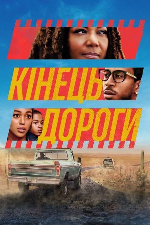 Постер фільму Кінець дороги