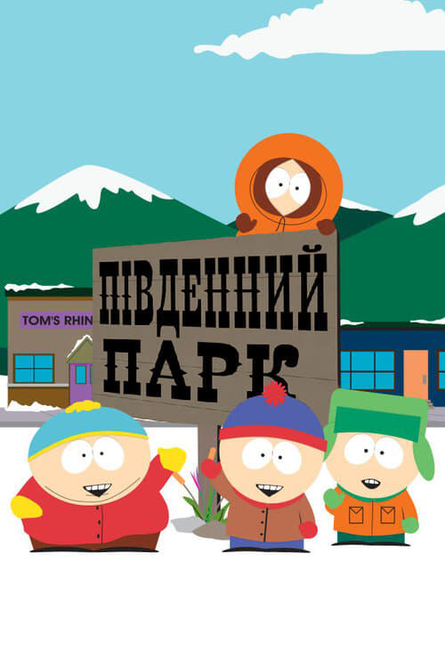 Постер серіалу Південний Парк
