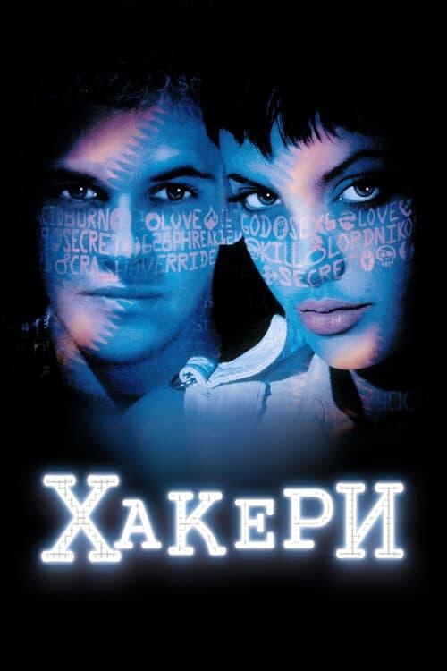 Постер фільму Хакери