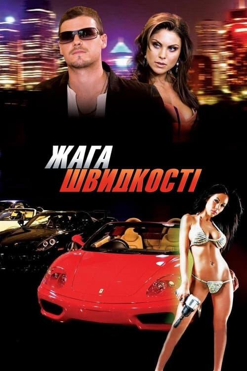 Постер фільму Жага швидкості