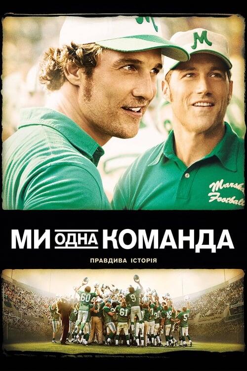 Постер фільму Ми - одна команда