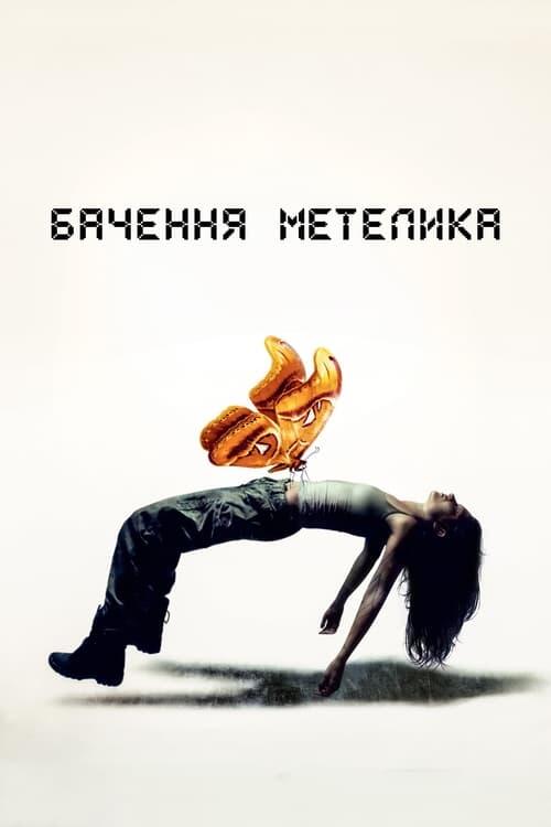 Постер фільму Бачення метелика