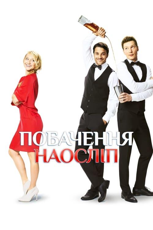 Постер фільму Побачення наосліп