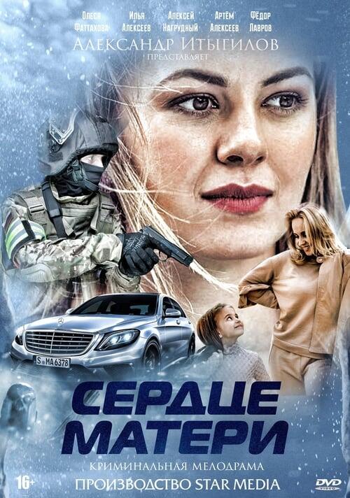 Постер серіалу Серце матері