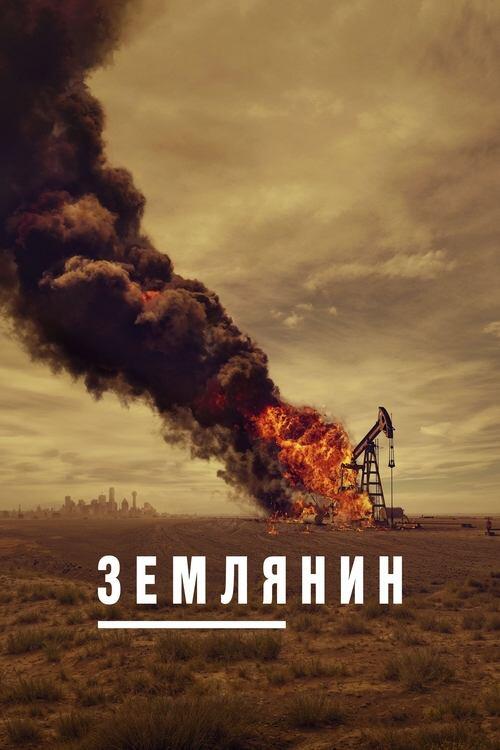 Постер серіалу Землянин