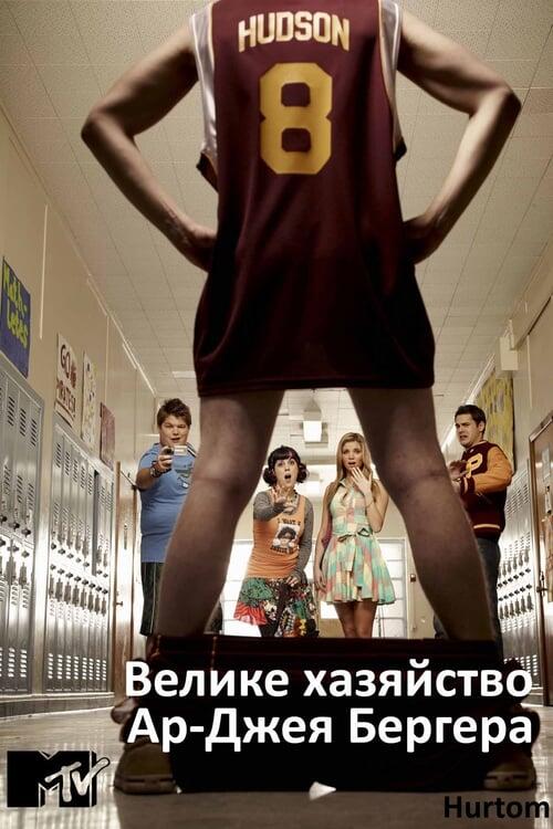 Постер серіалу Велике хазяйство Ар-Джея Бергера