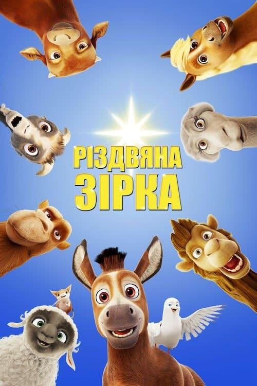 Постер фільму Різдвяна зірка