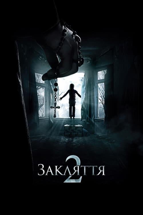 Постер фільму Закляття 2: Енфілдська справа