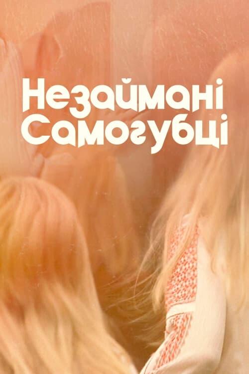 Постер фільму Незаймані самогубці