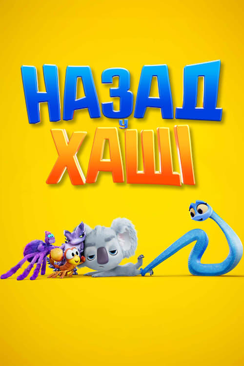 Постер фільму Назад у хащі