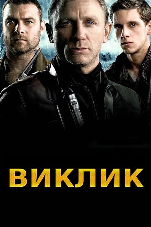 Постер фільму Виклик