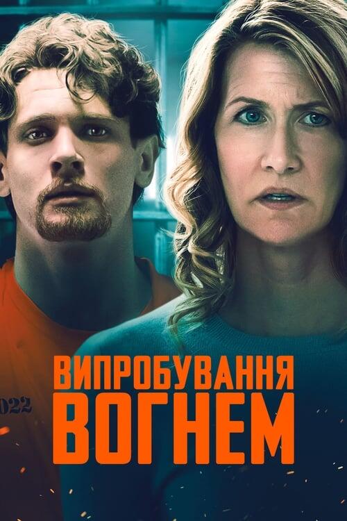 Постер фільму Випробування вогнем