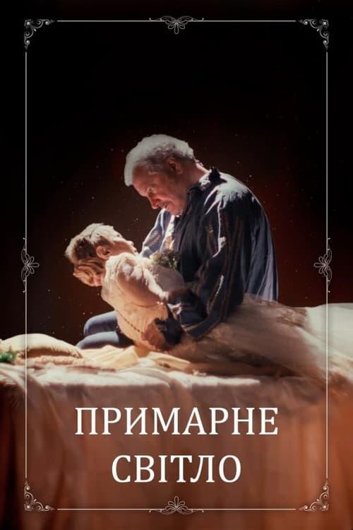Постер фільму Примарне світло